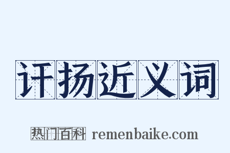 讦扬近义词是什么意思的图片